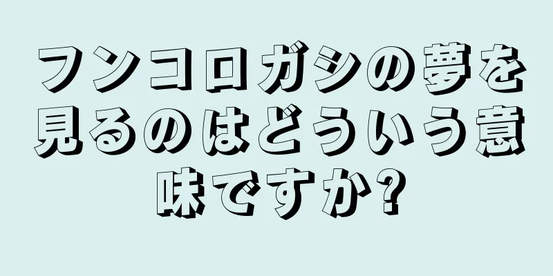 フンコロガシの夢を見るのはどういう意味ですか?