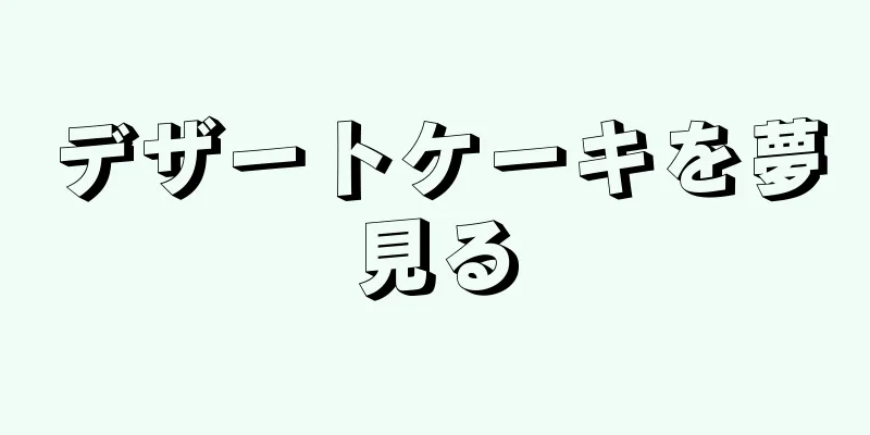 デザートケーキを夢見る