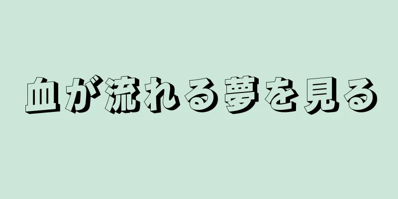 血が流れる夢を見る