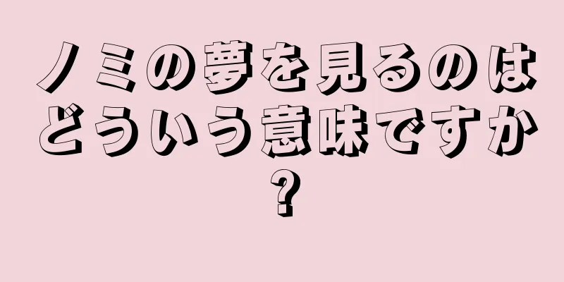 ノミの夢を見るのはどういう意味ですか?