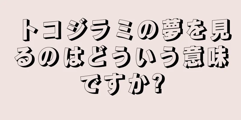 トコジラミの夢を見るのはどういう意味ですか?