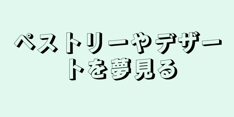 ペストリーやデザートを夢見る