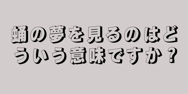 蛹の夢を見るのはどういう意味ですか？