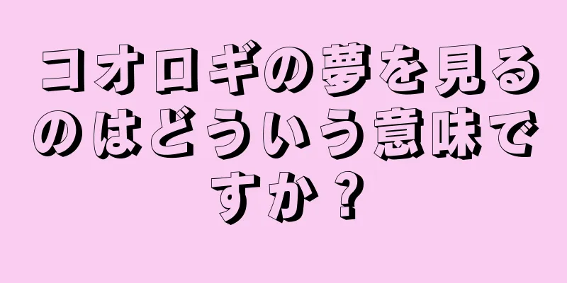 コオロギの夢を見るのはどういう意味ですか？