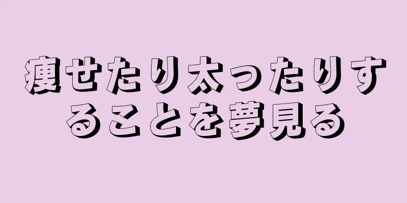 痩せたり太ったりすることを夢見る
