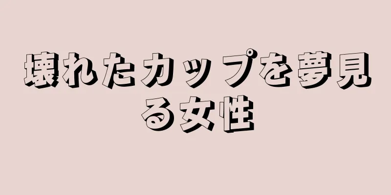 壊れたカップを夢見る女性