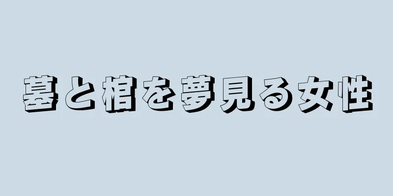 墓と棺を夢見る女性