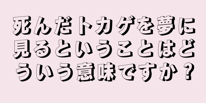 死んだトカゲを夢に見るということはどういう意味ですか？