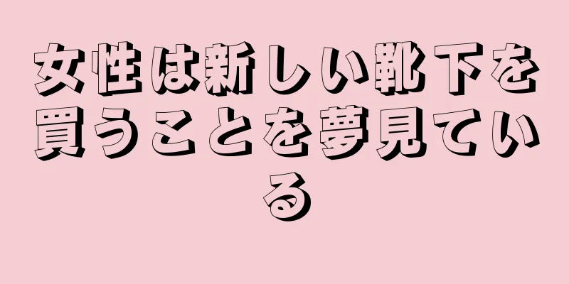 女性は新しい靴下を買うことを夢見ている