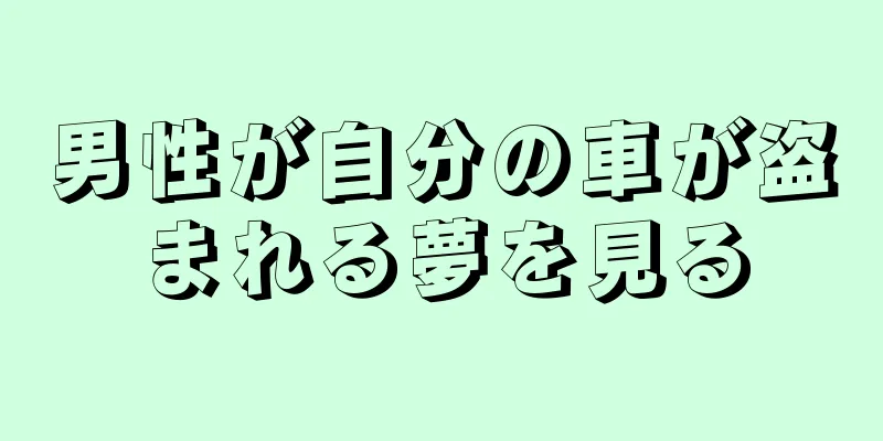 男性が自分の車が盗まれる夢を見る