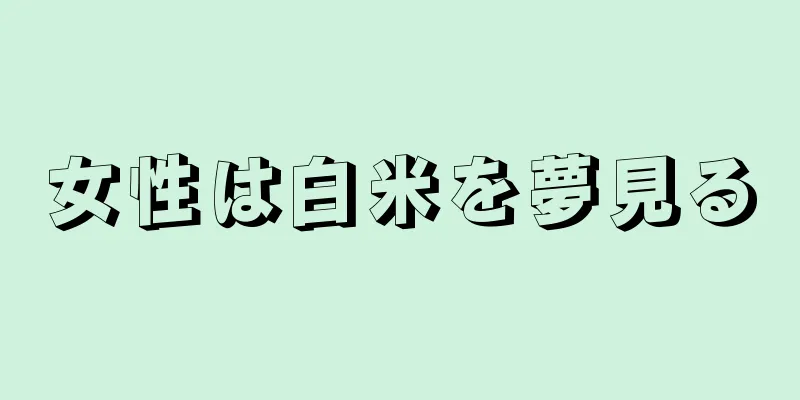 女性は白米を夢見る