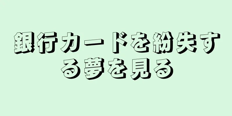 銀行カードを紛失する夢を見る
