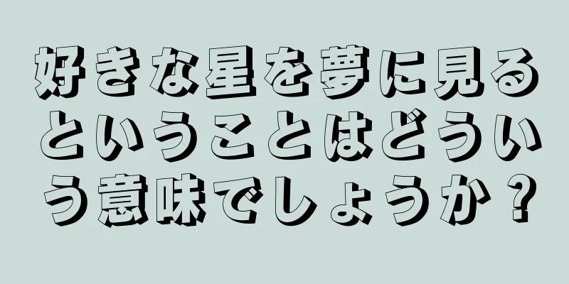 好きな星を夢に見るということはどういう意味でしょうか？