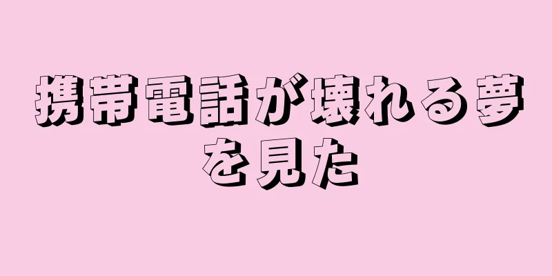 携帯電話が壊れる夢を見た
