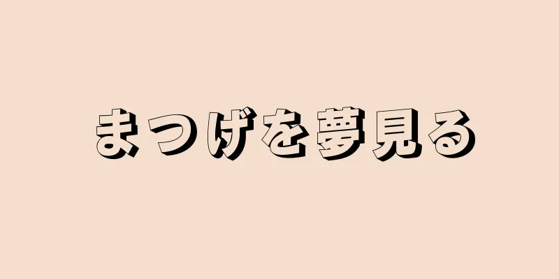 まつげを夢見る