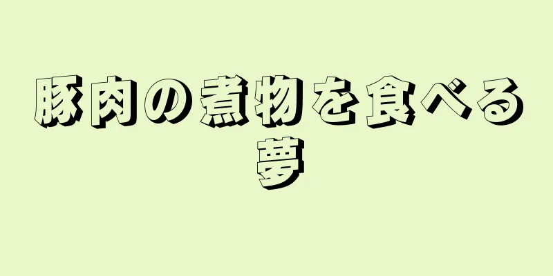 豚肉の煮物を食べる夢