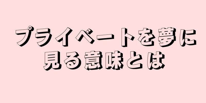 プライベートを夢に見る意味とは