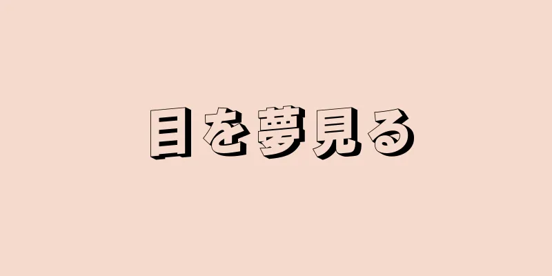 目を夢見る