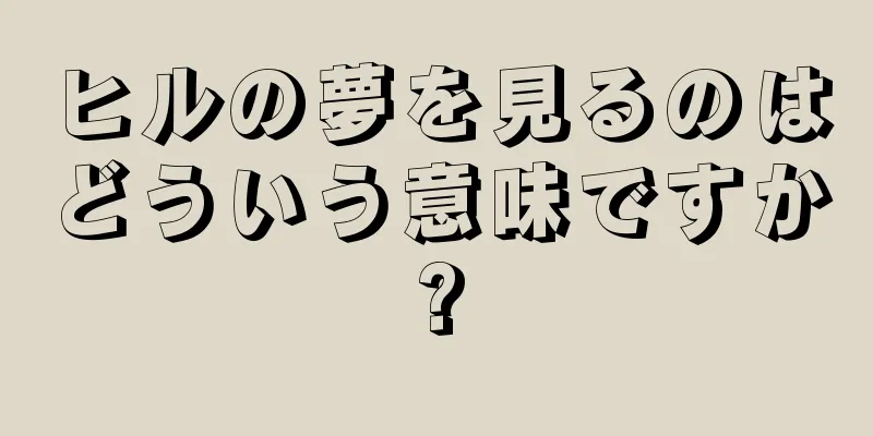 ヒルの夢を見るのはどういう意味ですか?
