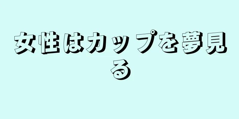 女性はカップを夢見る