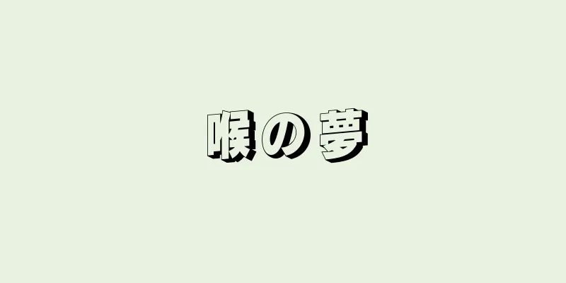 喉の夢