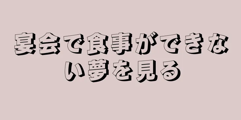宴会で食事ができない夢を見る