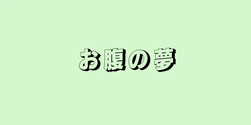 お腹の夢