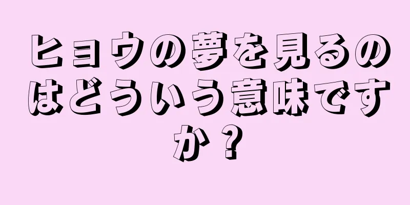 ヒョウの夢を見るのはどういう意味ですか？