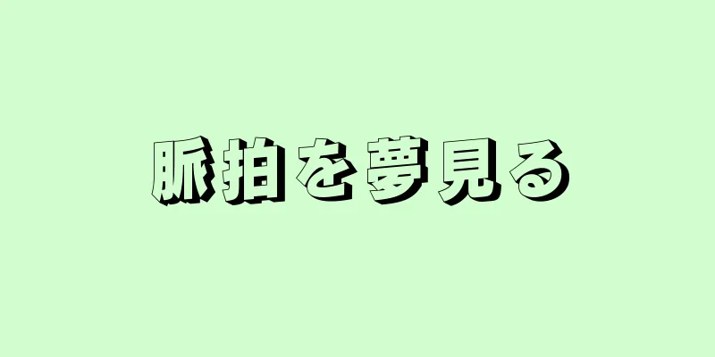 脈拍を夢見る