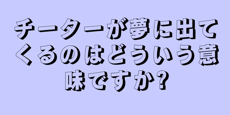 チーターが夢に出てくるのはどういう意味ですか?