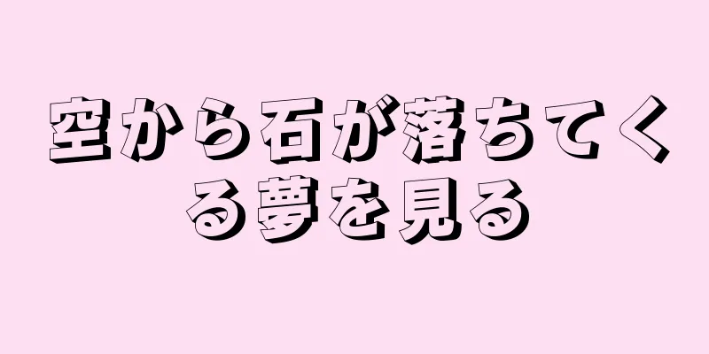 空から石が落ちてくる夢を見る
