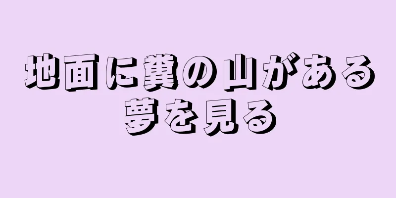 地面に糞の山がある夢を見る