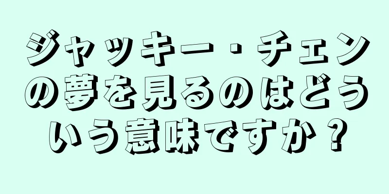 ジャッキー・チェンの夢を見るのはどういう意味ですか？