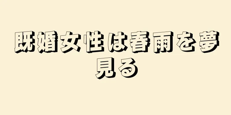 既婚女性は春雨を夢見る