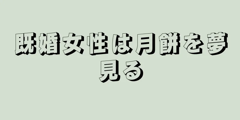 既婚女性は月餅を夢見る
