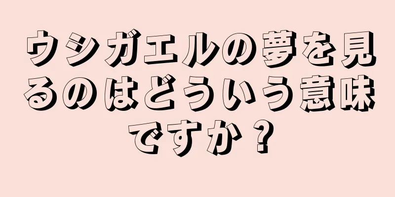 ウシガエルの夢を見るのはどういう意味ですか？