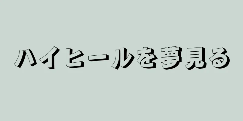ハイヒールを夢見る