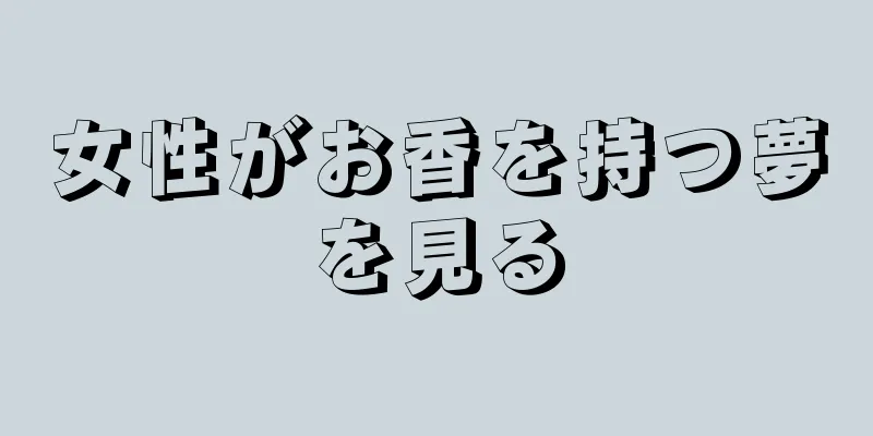 女性がお香を持つ夢を見る