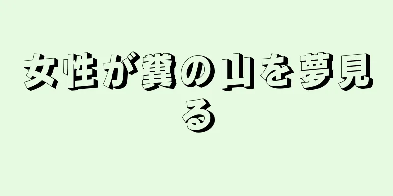 女性が糞の山を夢見る