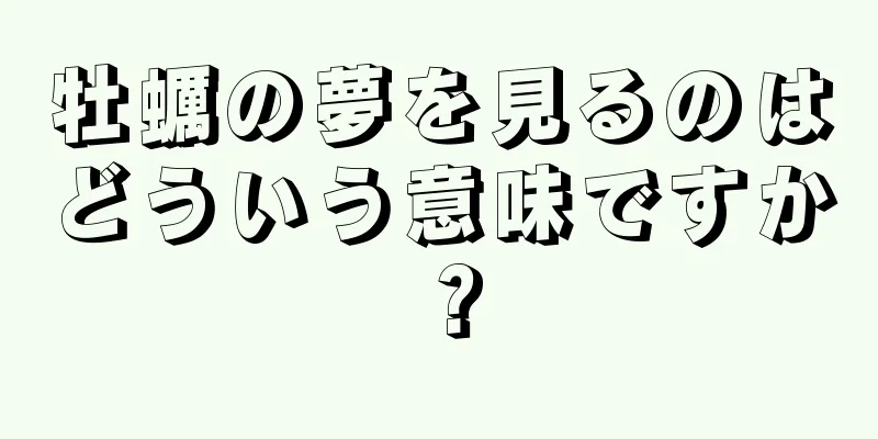 牡蠣の夢を見るのはどういう意味ですか？