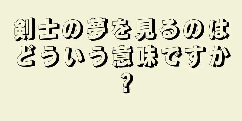 剣士の夢を見るのはどういう意味ですか？