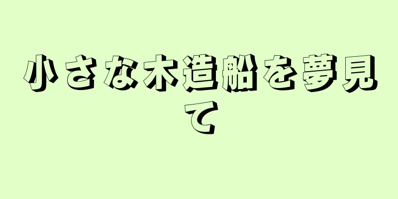 小さな木造船を夢見て