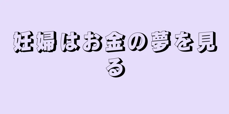 妊婦はお金の夢を見る