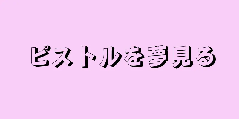 ピストルを夢見る