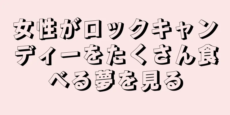 女性がロックキャンディーをたくさん食べる夢を見る