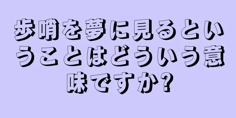 歩哨を夢に見るということはどういう意味ですか?