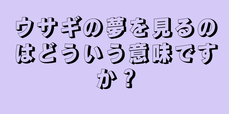 ウサギの夢を見るのはどういう意味ですか？