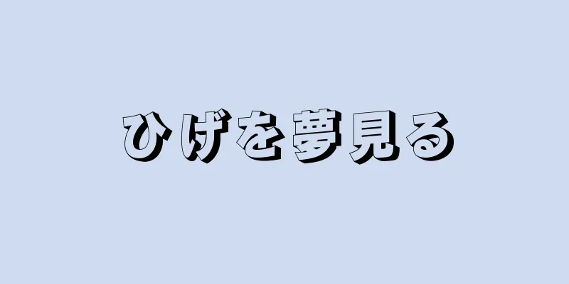 ひげを夢見る