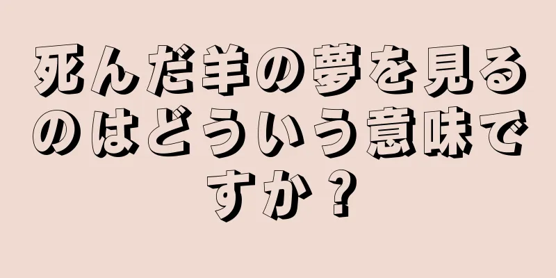 死んだ羊の夢を見るのはどういう意味ですか？