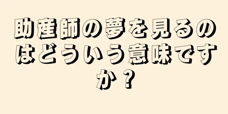 助産師の夢を見るのはどういう意味ですか？